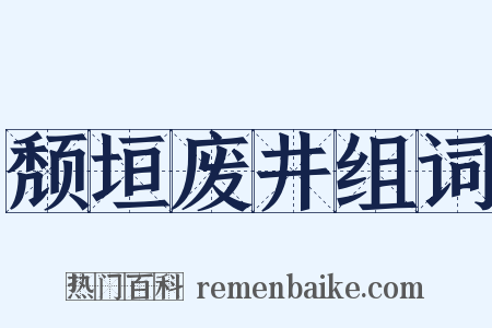 颓垣废井组词是什么意思的图片